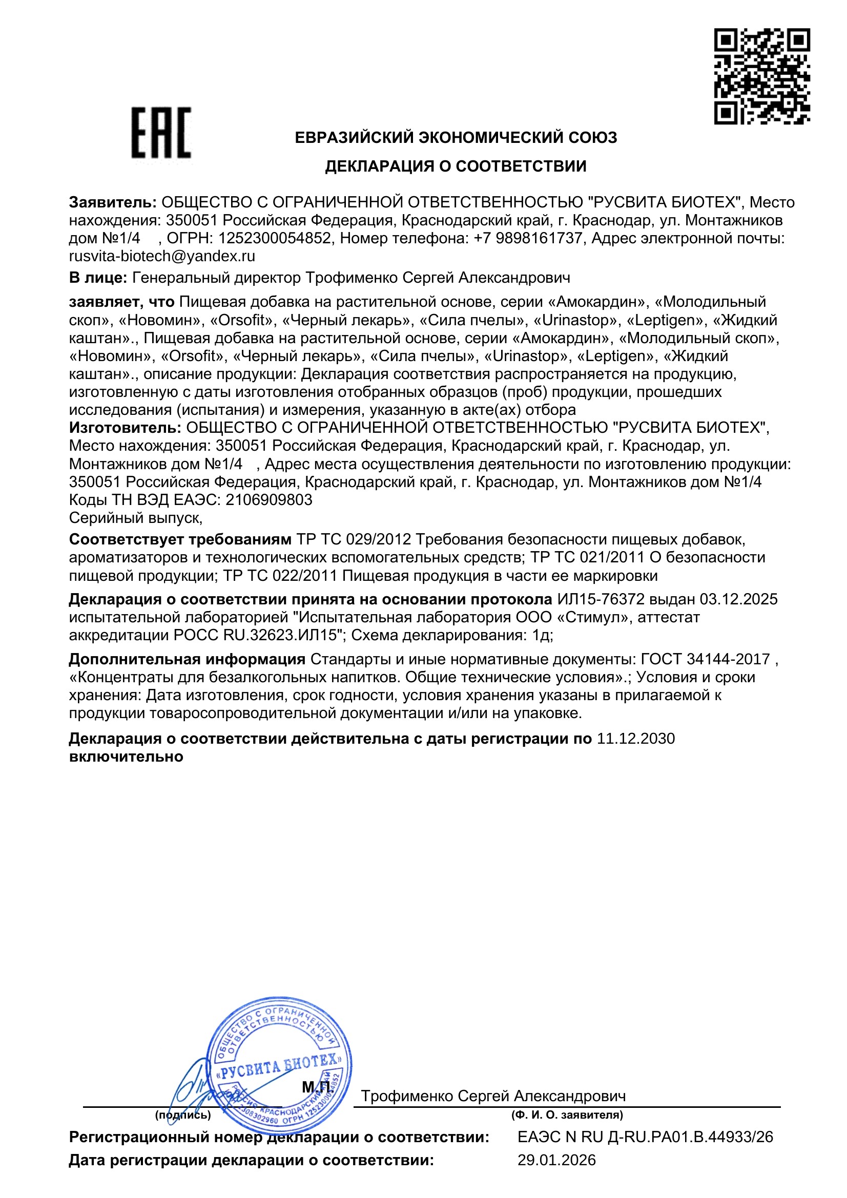 Сертификат соответствия ЕАЭС Физиотон